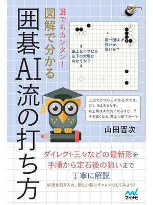 cover image of 誰でもカンタン! 図解で分かる囲碁AI流の打ち方